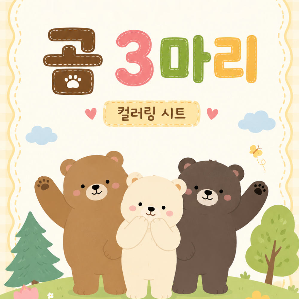 [Go Go Cleo] 곰 세마리 (3 Bears) Coloring Worksheet